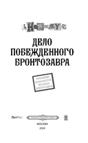 Дело побежденного бронтозавра — фото, картинка — 3
