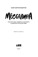 Мессалина. Распутство, клевета и интриги в императорском Риме — фото, картинка — 3
