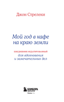 Мой год в кафе на краю земли. Ежедневник недатированный — фото, картинка — 6