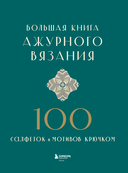 Большая книга ажурного вязания. 100 салфеток и мотивов крючком — фото, картинка — 13