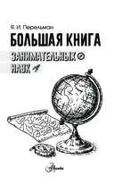 Большая книга занимательных наук — фото, картинка — 1
