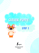 Clever Puppy: Step 2 — фото, картинка — 1