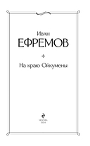 На краю Ойкумены — фото, картинка — 2