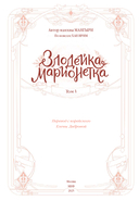 Злодейка-марионетка. Том 1 — фото, картинка — 2