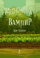 Чесночинка и вампир — фото, картинка — 1
