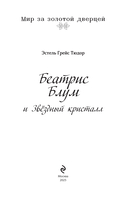 Беатрис Блум и Звездный кристалл — фото, картинка — 1