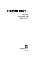Пер Гюнт. Кукольный дом. Гедда Габлер — фото, картинка — 2
