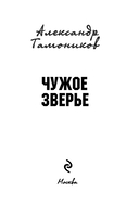 Чужое зверье — фото, картинка — 2