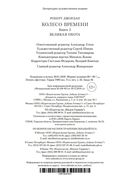 Колесо Времени. Великая охота — фото, картинка — 27