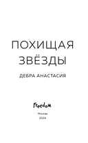 Похищая звёзды — фото, картинка — 3