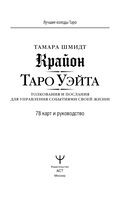 Крайон. Таро Уэйта. Толкования и послания для управления событиями своей жизни. 78 карт и руководство — фото, картинка — 1