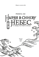 Ныряя в синеву небес. Том 1 — фото, картинка — 7