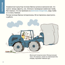 Роем, грузим, строим. Мир больших машин: истории, которые оживают! — фото, картинка — 2