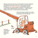 Роем, грузим, строим. Мир больших машин: истории, которые оживают! — фото, картинка — 7
