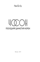 Чосон. История корейской империи — фото, картинка — 3