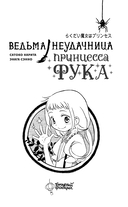 Ведьма-неудачница – принцесса Фука. Том 1 — фото, картинка — 1