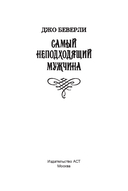 Самый неподходящий мужчина — фото, картинка — 1