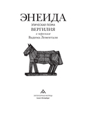Энеида. Эпическая поэма Вергилия в пересказе Вадима Левенталя — фото, картинка — 1