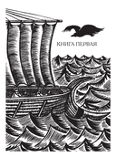 Энеида. Эпическая поэма Вергилия в пересказе Вадима Левенталя — фото, картинка — 18