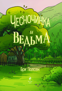 Чесночинка и ведьма — фото, картинка — 1