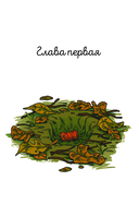 Чесночинка и ведьма — фото, картинка — 5