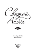 Святой айдол. Том 1 — фото, картинка — 3