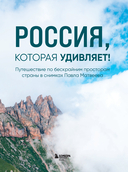 Россия, которая удивляет! Путешествие по бескрайним просторам страны в снимках Павла Матвеева — фото, картинка — 3