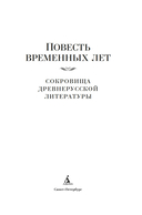 Повесть временных лет. Сокровища древнерусской литературы — фото, картинка — 1