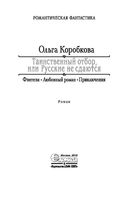 Таинственный отбор, или Русские не сдаются — фото, картинка — 3