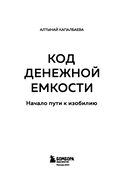 Код денежной ёмкости. Начало пути к изобилию — фото, картинка — 2