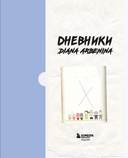 Дневники. Диана Арбенина — фото, картинка — 1