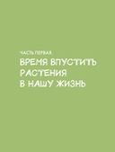 Мой зеленый рай. Как перестать волноваться и стать счастливым цветоводом — фото, картинка — 6