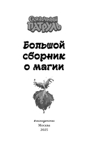 Сказочный патруль. Большой сборник о магии — фото, картинка — 2