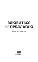 Влюбиться не предлагаю — фото, картинка — 1