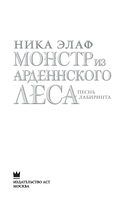 Монстр из Арденнского леса. Песнь лабиринта — фото, картинка — 1