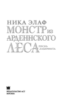 Монстр из Арденнского леса. Песнь лабиринта — фото, картинка — 4