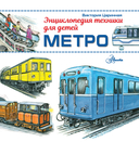 Метро — фото, картинка — 6