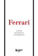 Ferrari. История легендарного производителя — фото, картинка — 1