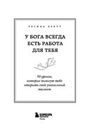 У Бога всегда есть работа для тебя. 50 уроков, которые помогут тебе открыть свой уникальный талант — фото, картинка — 2
