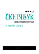 Скетчбук по ботанической иллюстрации — фото, картинка — 1