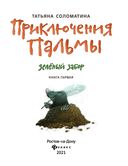 Приключения Пальмы. Зеленый забор. Книга 1 — фото, картинка — 1