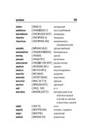 Популярный англо-русский русско-английский словарь с произношением — фото, картинка — 10