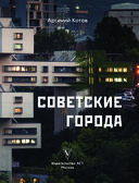 Советские города — фото, картинка — 3