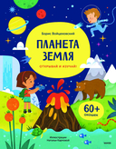 Планета Земля. Открывай и изучай! — фото, картинка — 1