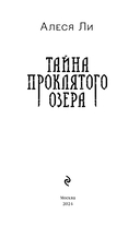 Тайна проклятого озера — фото, картинка — 5