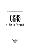 Сказ о Яре и Чернаве — фото, картинка — 3