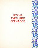 Кухня турецких сериалов. Чок леззетли! — фото, картинка — 1