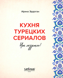 Кухня турецких сериалов. Чок леззетли! — фото, картинка — 2