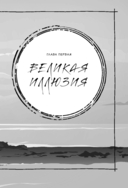 Иллюзия и реальность — фото, картинка — 8