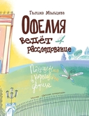 Офелия ведет расследование. Похищения в королевском дворце — фото, картинка — 2